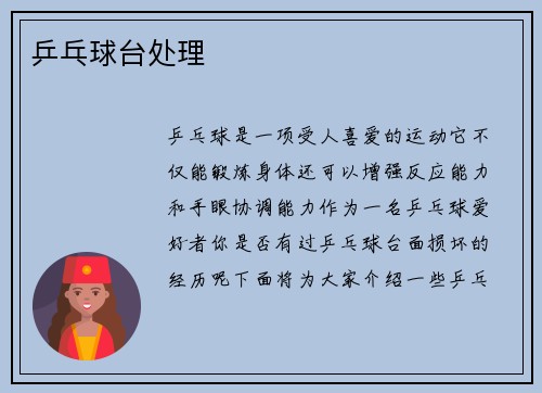 乒乓球台处理