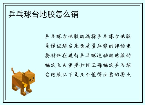 乒乓球台地胶怎么铺