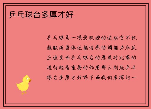 乒乓球台多厚才好