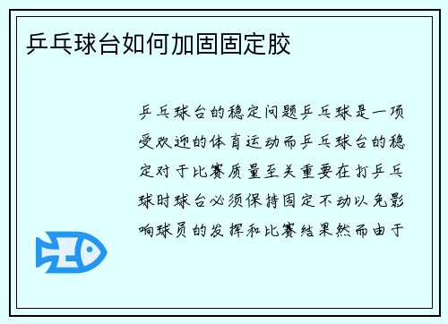 乒乓球台如何加固固定胶