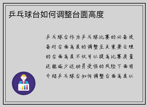 乒乓球台如何调整台面高度