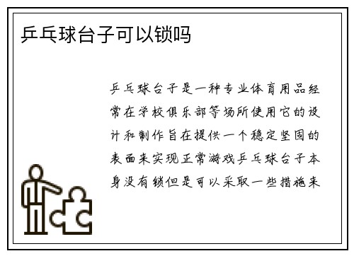 乒乓球台子可以锁吗