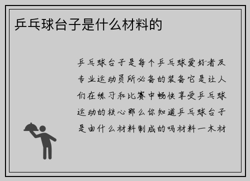 乒乓球台子是什么材料的