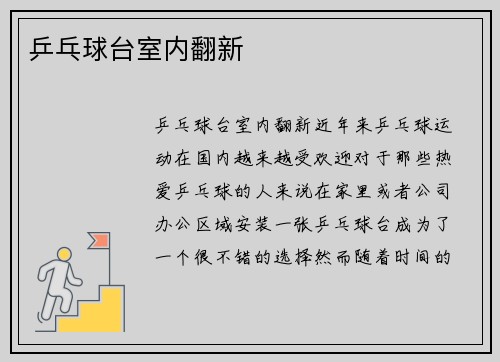 乒乓球台室内翻新