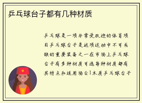 乒乓球台子都有几种材质