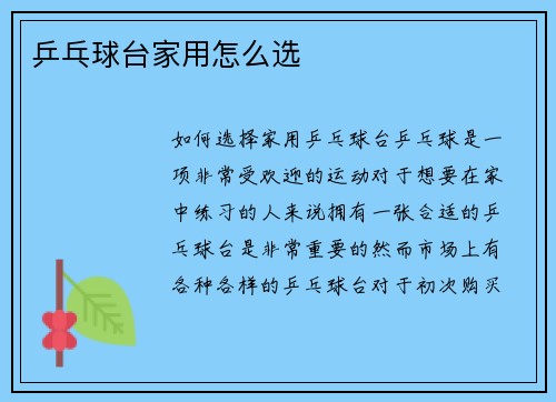 乒乓球台家用怎么选