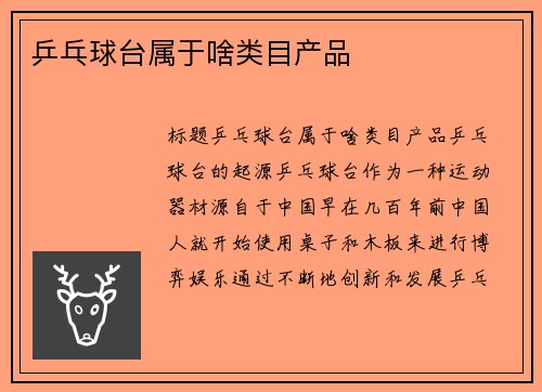 乒乓球台属于啥类目产品