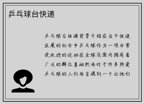 乒乓球台快递