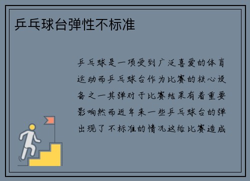 乒乓球台弹性不标准