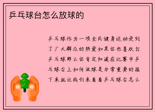 乒乓球台怎么放球的