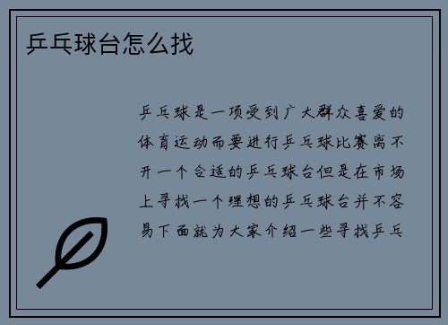 乒乓球台怎么找