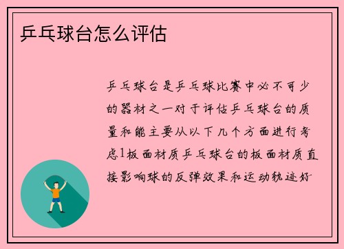 乒乓球台怎么评估