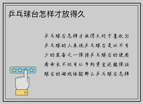 乒乓球台怎样才放得久
