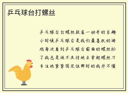 乒乓球台打螺丝