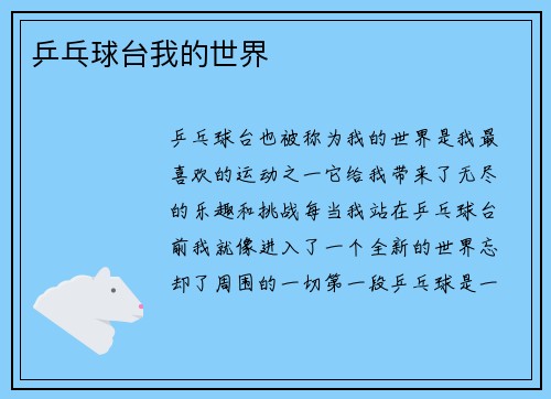 乒乓球台我的世界