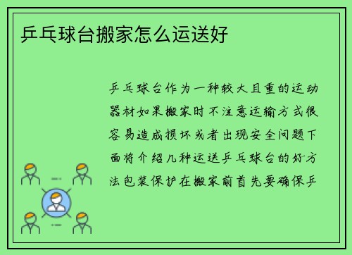 乒乓球台搬家怎么运送好