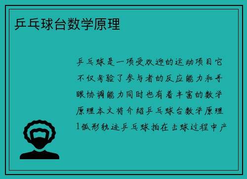 乒乓球台数学原理