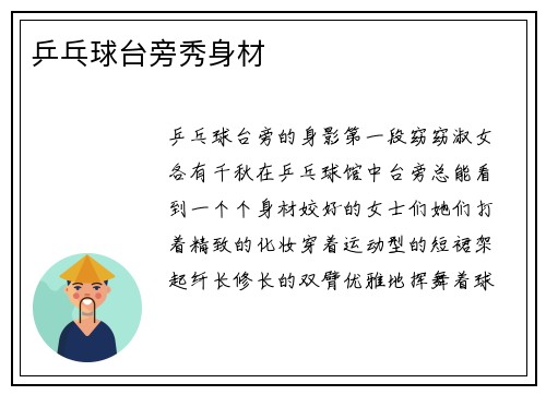 乒乓球台旁秀身材