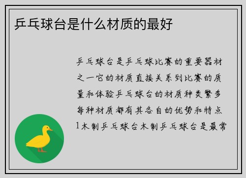 乒乓球台是什么材质的最好
