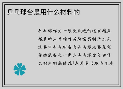 乒乓球台是用什么材料的