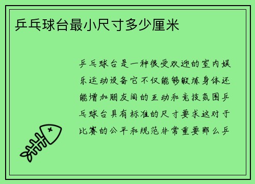 乒乓球台最小尺寸多少厘米