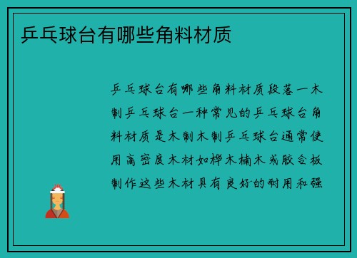 乒乓球台有哪些角料材质
