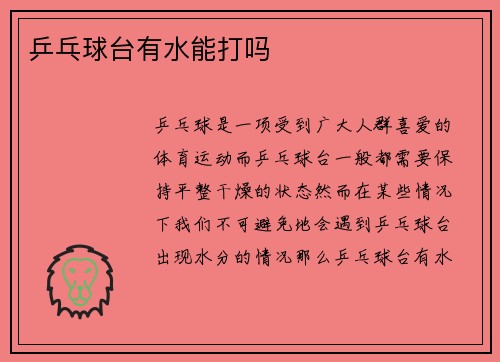 乒乓球台有水能打吗