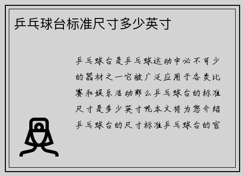 乒乓球台标准尺寸多少英寸