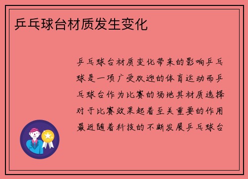 乒乓球台材质发生变化