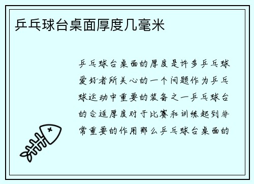 乒乓球台桌面厚度几毫米