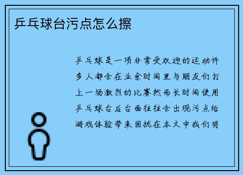 乒乓球台污点怎么擦