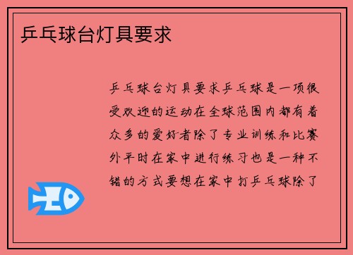 乒乓球台灯具要求