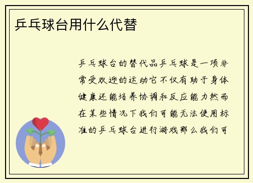 乒乓球台用什么代替
