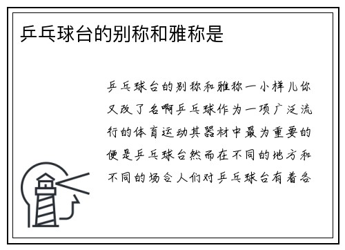 乒乓球台的别称和雅称是