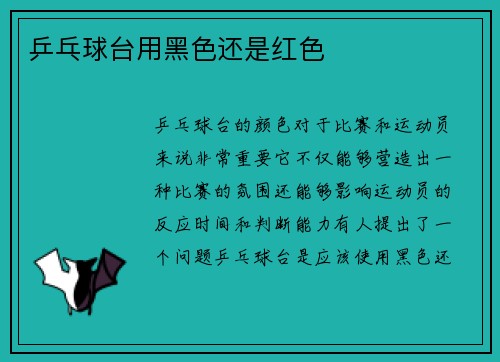 乒乓球台用黑色还是红色