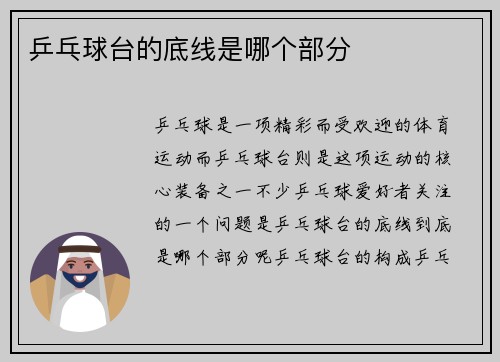 乒乓球台的底线是哪个部分
