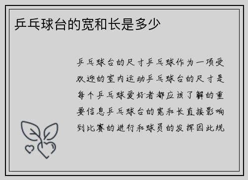 乒乓球台的宽和长是多少