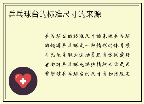 乒乓球台的标准尺寸的来源