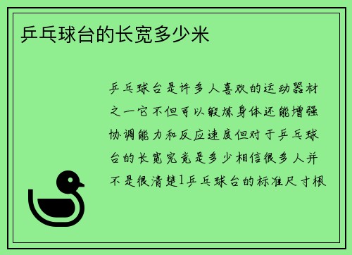 乒乓球台的长宽多少米