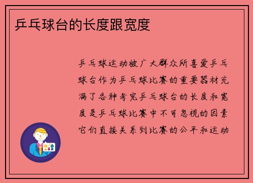 乒乓球台的长度跟宽度