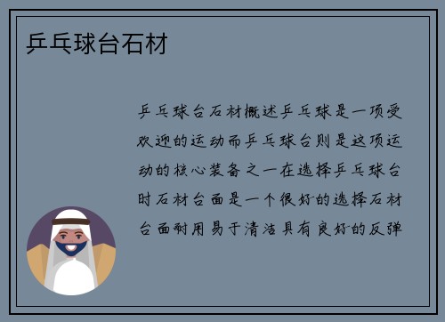 乒乓球台石材