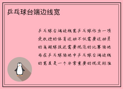 乒乓球台端边线宽