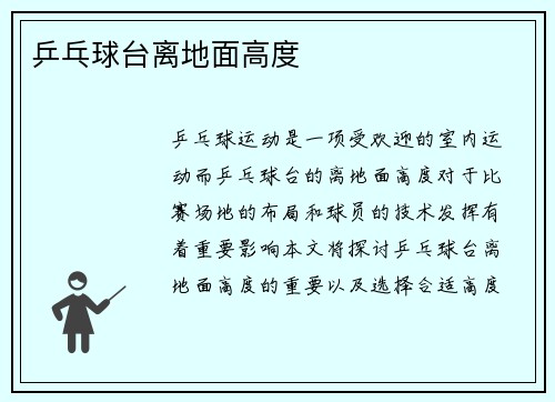 乒乓球台离地面高度