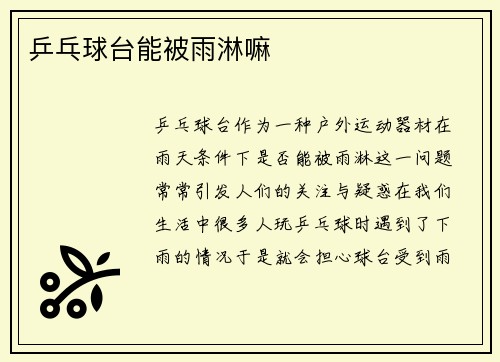 乒乓球台能被雨淋嘛