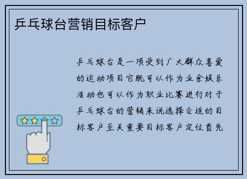 乒乓球台营销目标客户