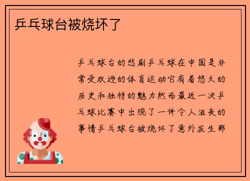 乒乓球台被烧坏了