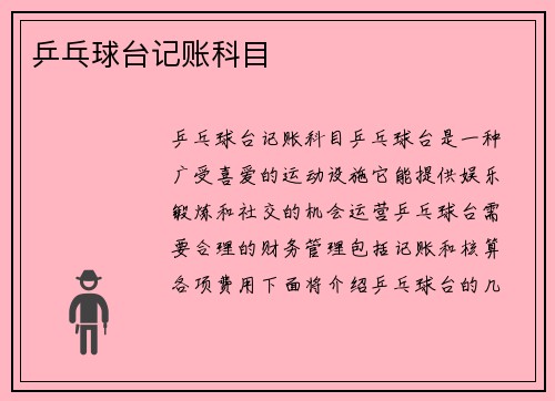 乒乓球台记账科目