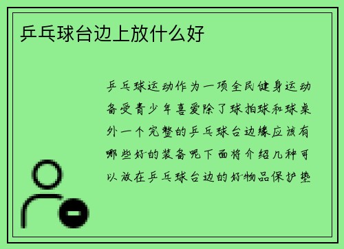 乒乓球台边上放什么好