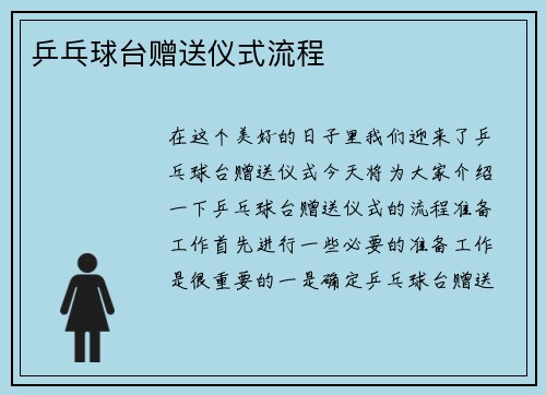 乒乓球台赠送仪式流程