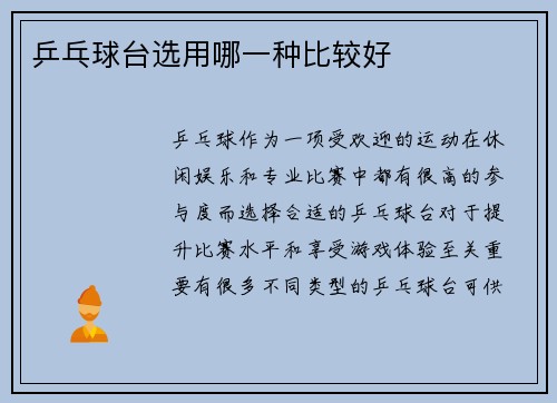 乒乓球台选用哪一种比较好